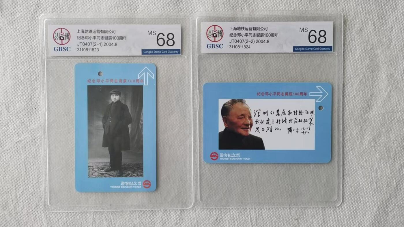 【琪哥网】评级磁卡综合场(141） 【公博68】邓小平地铁卡