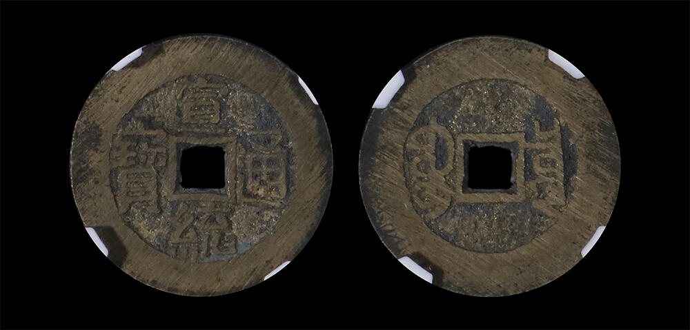 南京三省2026年春季拍卖会 机制币&金银锭&纸钞 清宣统通宝宝泉大样