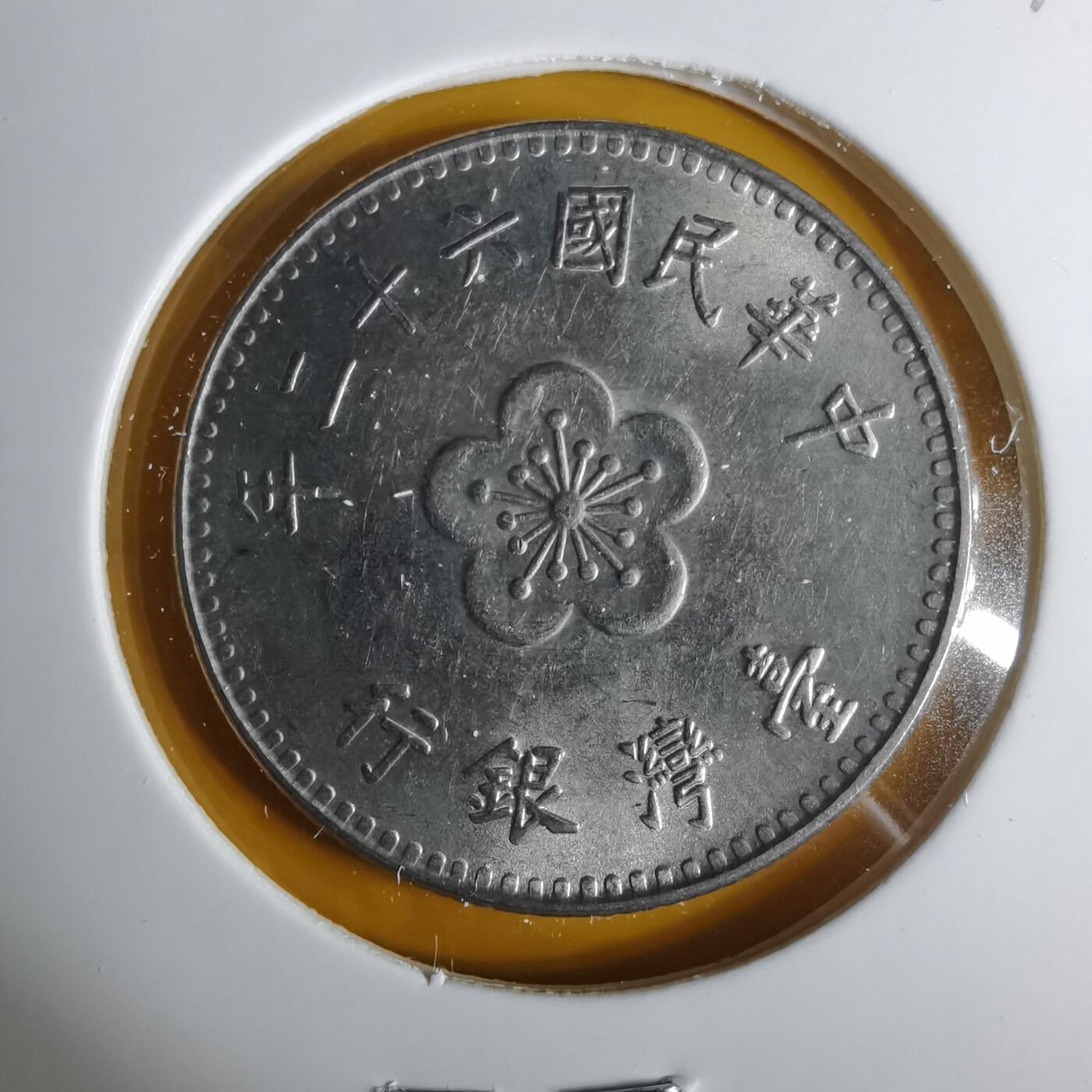 沼泽如烟--第1057场 民国六十二年一元