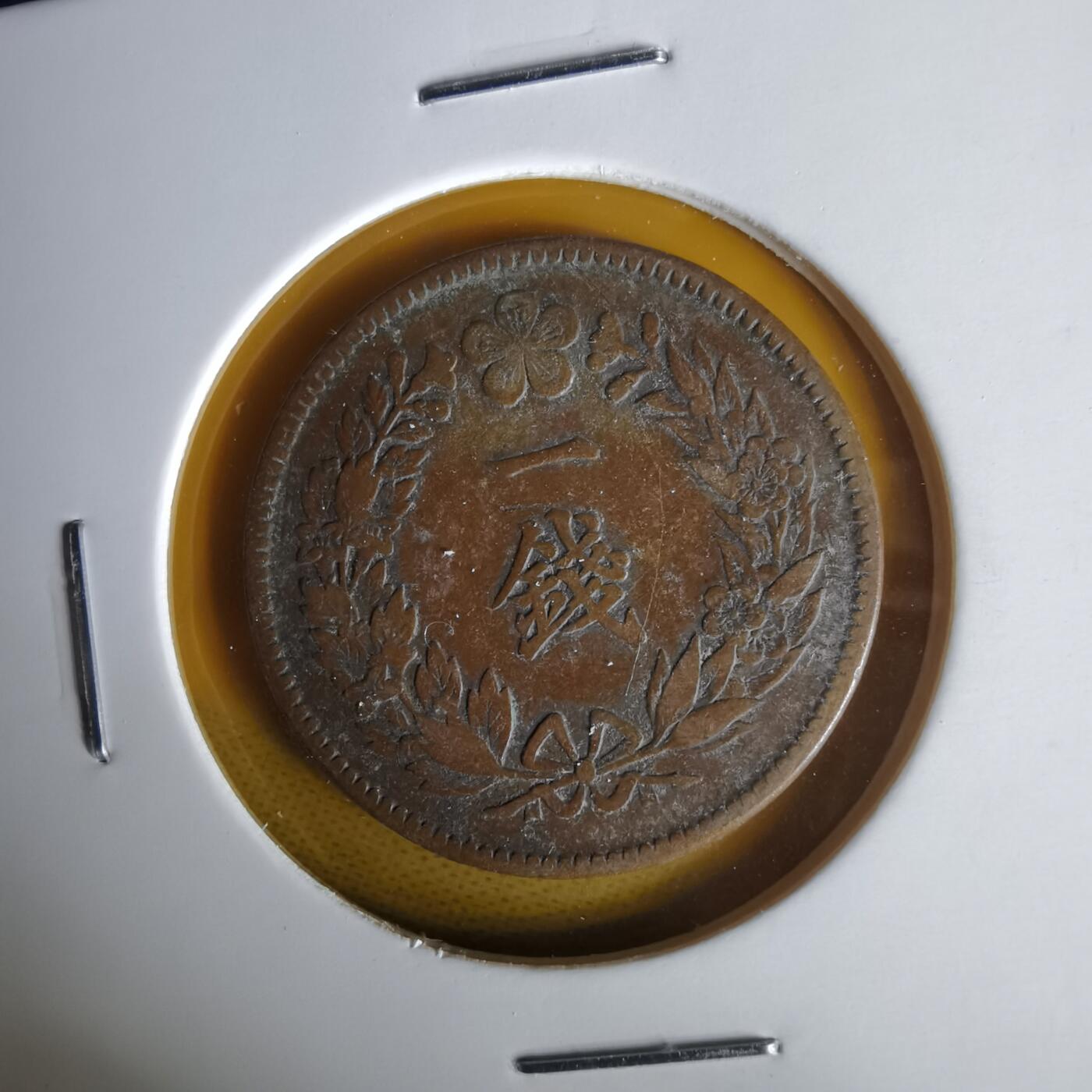 沼泽如烟--第1059场 隆熙三年一钱