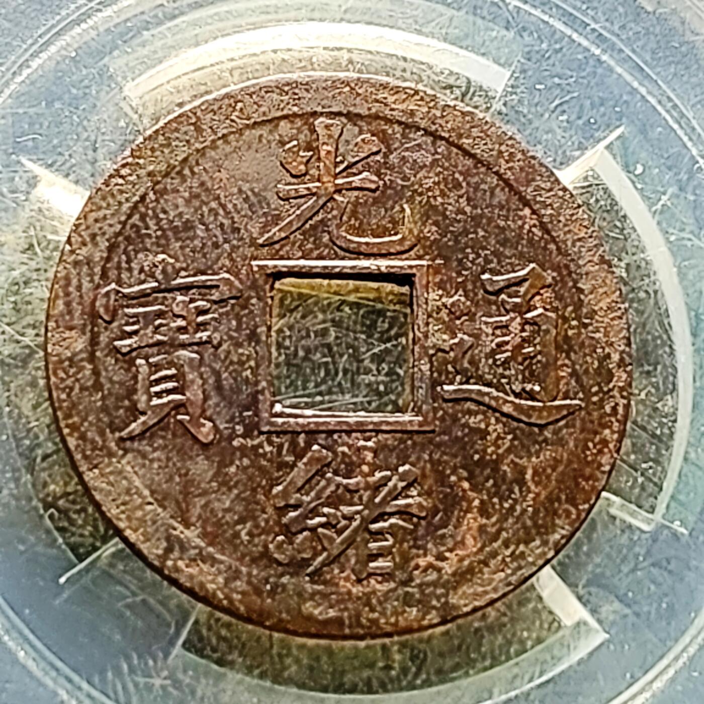 泉币菌-第227场-拍品多 请提前出价 传世巧克力 光绪通宝 宝广局 机制币 约24.1x1mm