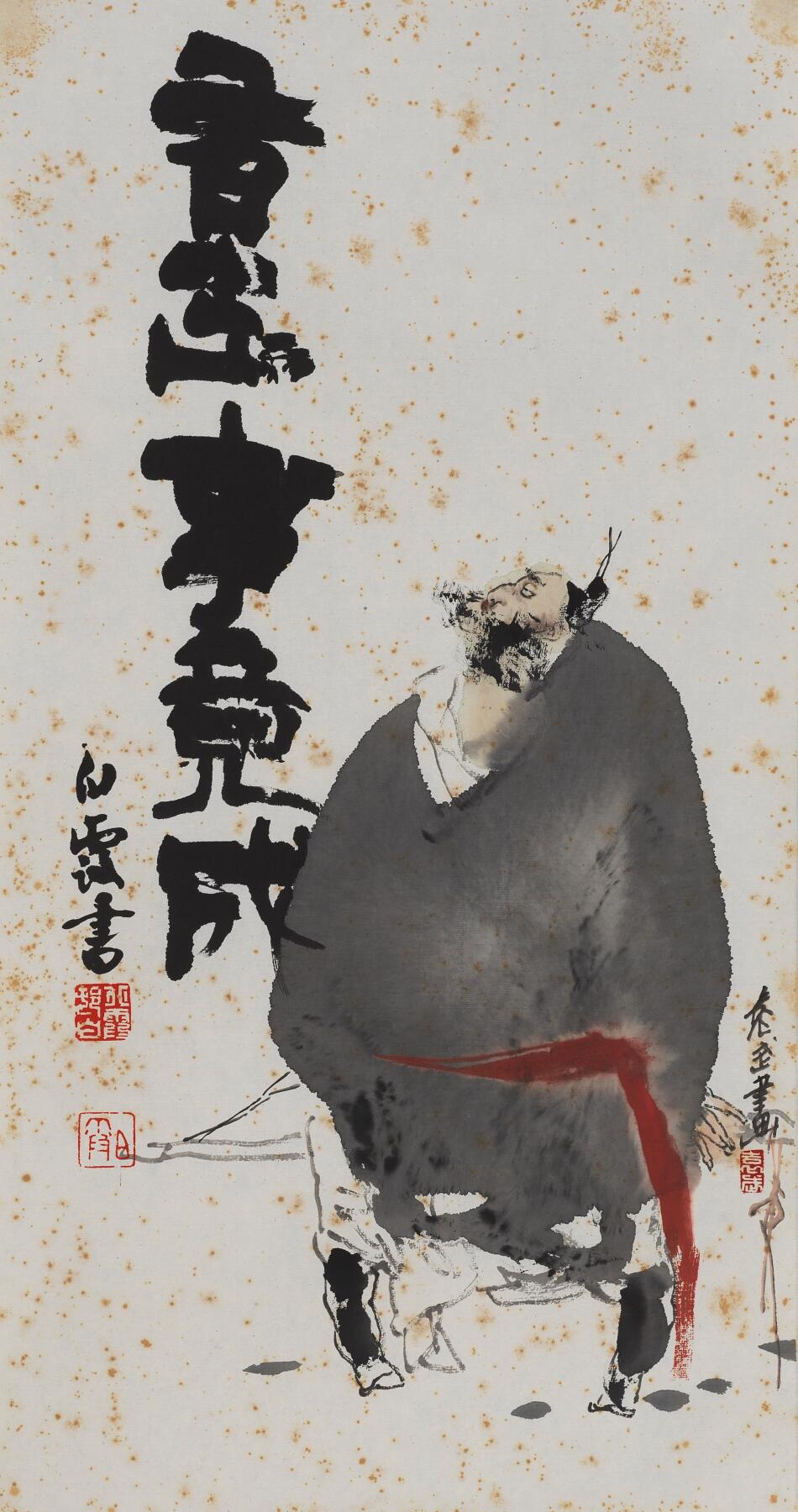 碧月说宝.当代书画专场一 袁武 有志事竟成