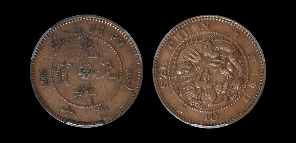 南京三省2026年春季拍卖会 机制币&金银锭&纸钞 1903年四川省造光绪元宝当十铜币
