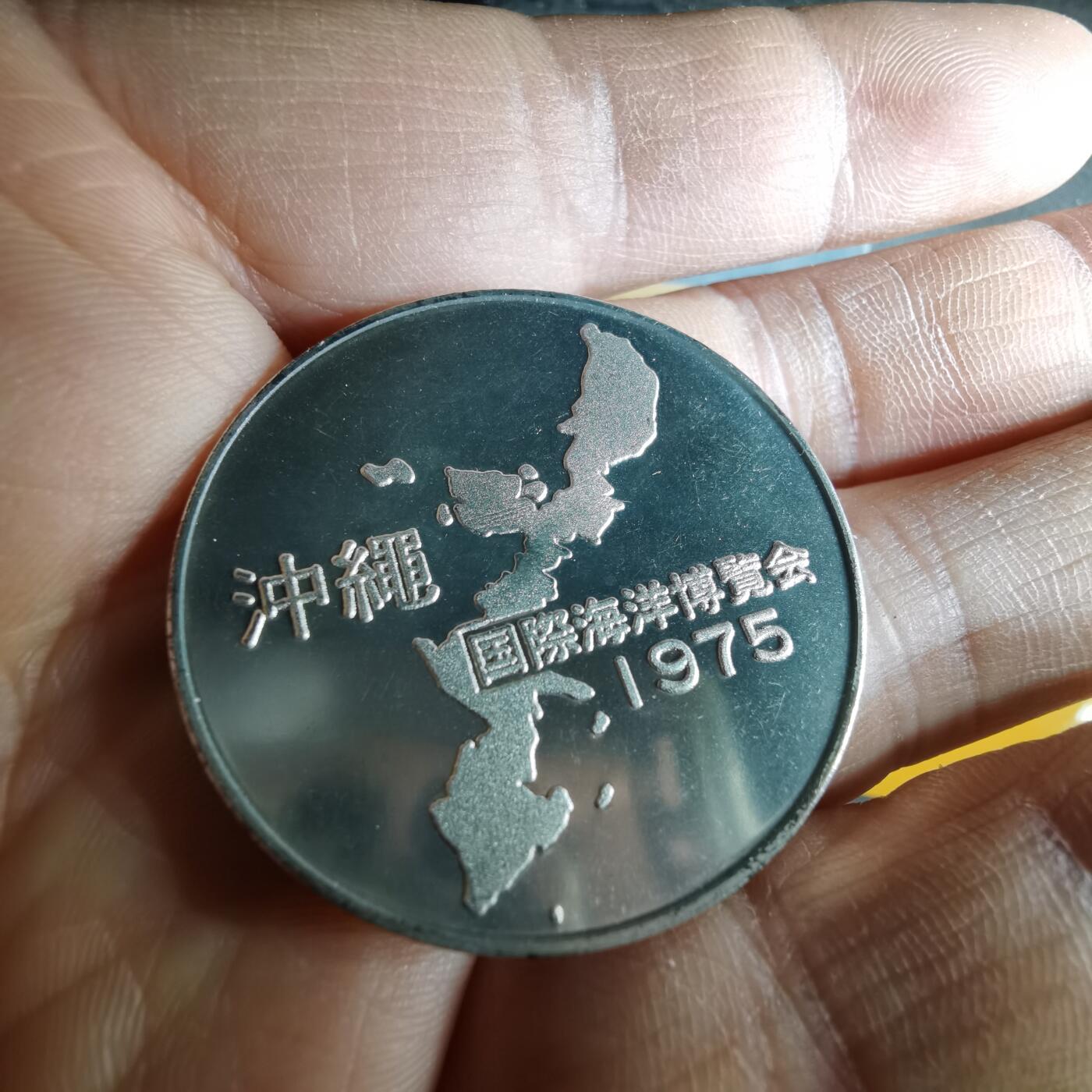 沼泽如烟--第1057场 1975年纪念章