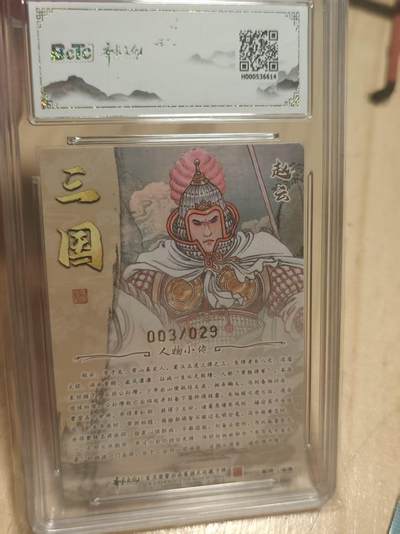 寸草不生 马年拍卖第三期 GOGOGO   齐卡文化 三国二十四名将 冯涛亲签  光刻  赵云 03/29