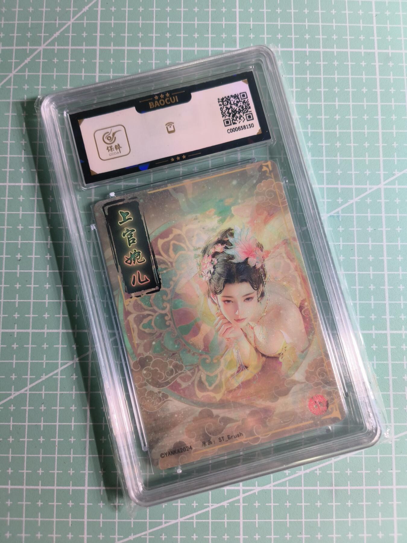 C先生卡牌 第27期 持续收拍品中…零手续费代拍 【幻彩普卡】燎原文化×刷子《人间传》上官婉儿② 保粹9分