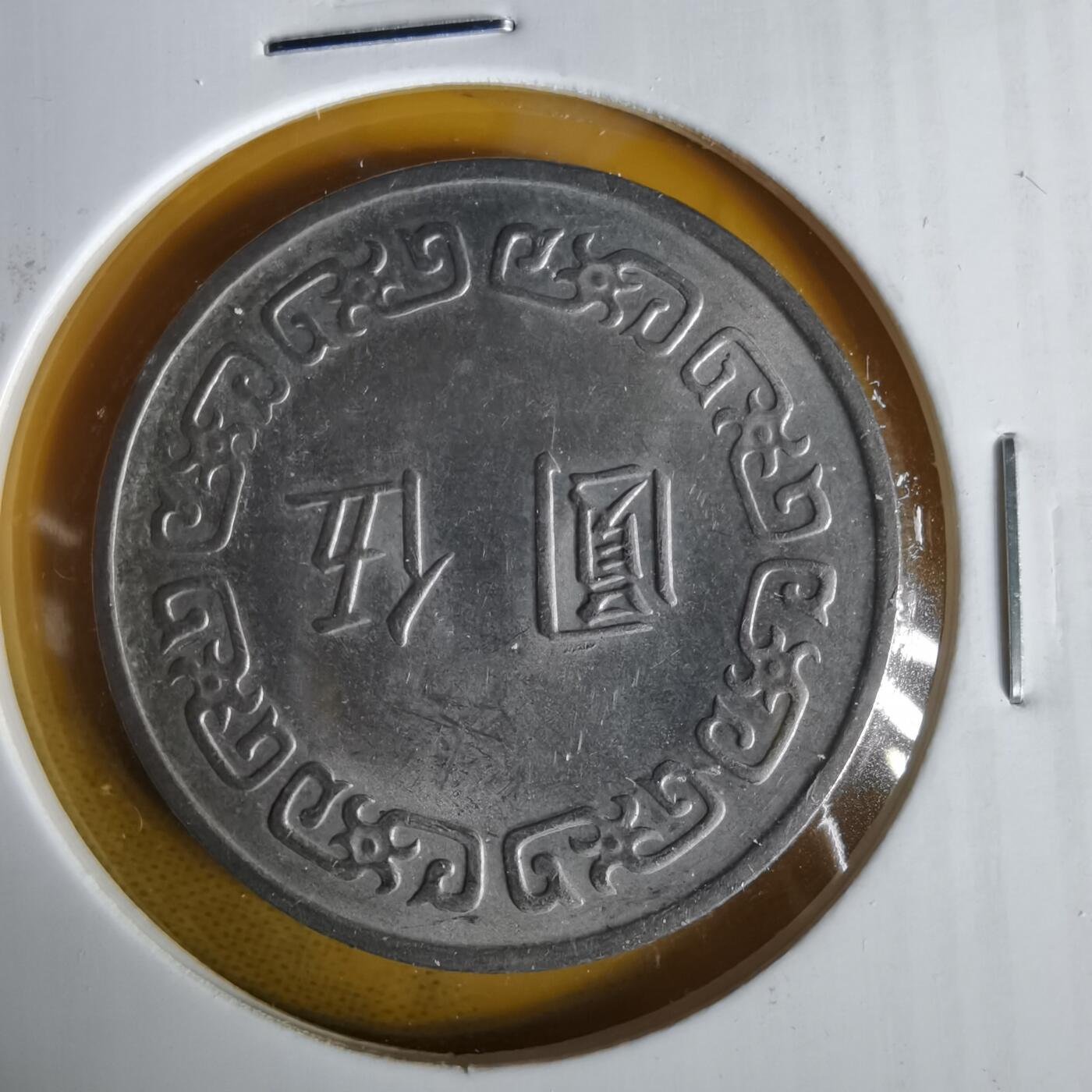 沼泽如烟--第1059场 民国六十三年五元