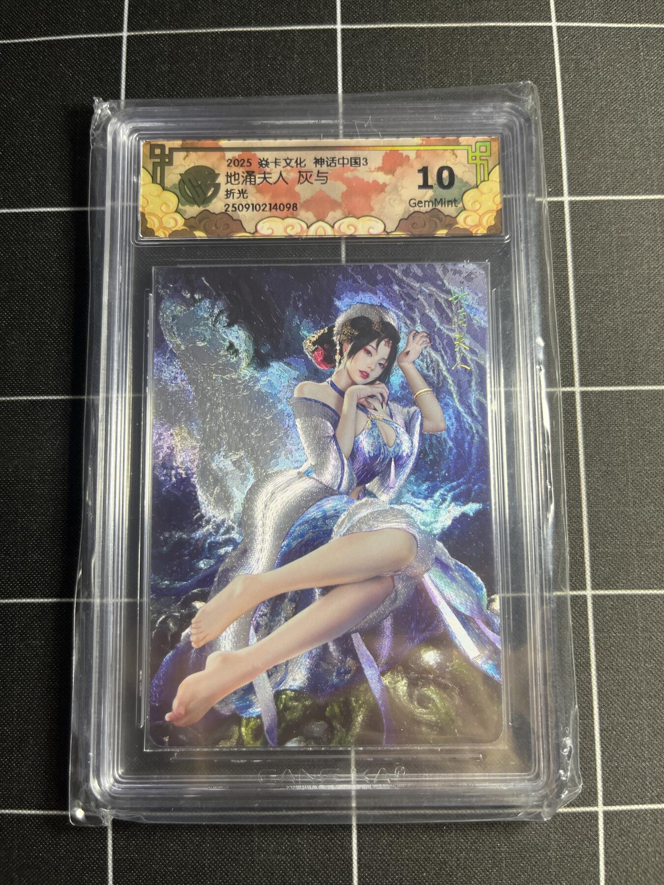 欢迎送拍、零成本上架，释放现金流，合理分配上拍卡品 【浮雕折光】灰与 地涌夫人 10g 焱卡文化&神话中国