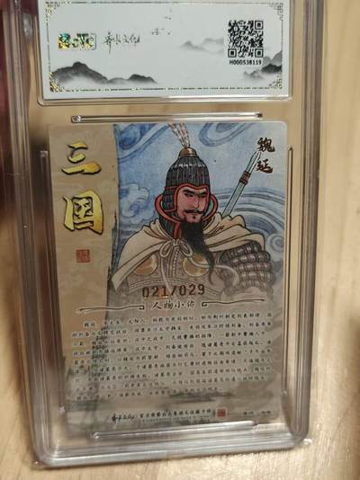 寸草不生 马年拍卖第三期 GOGOGO   齐卡文化 三国二十四名将 冯涛亲签  光刻  魏延 21/29