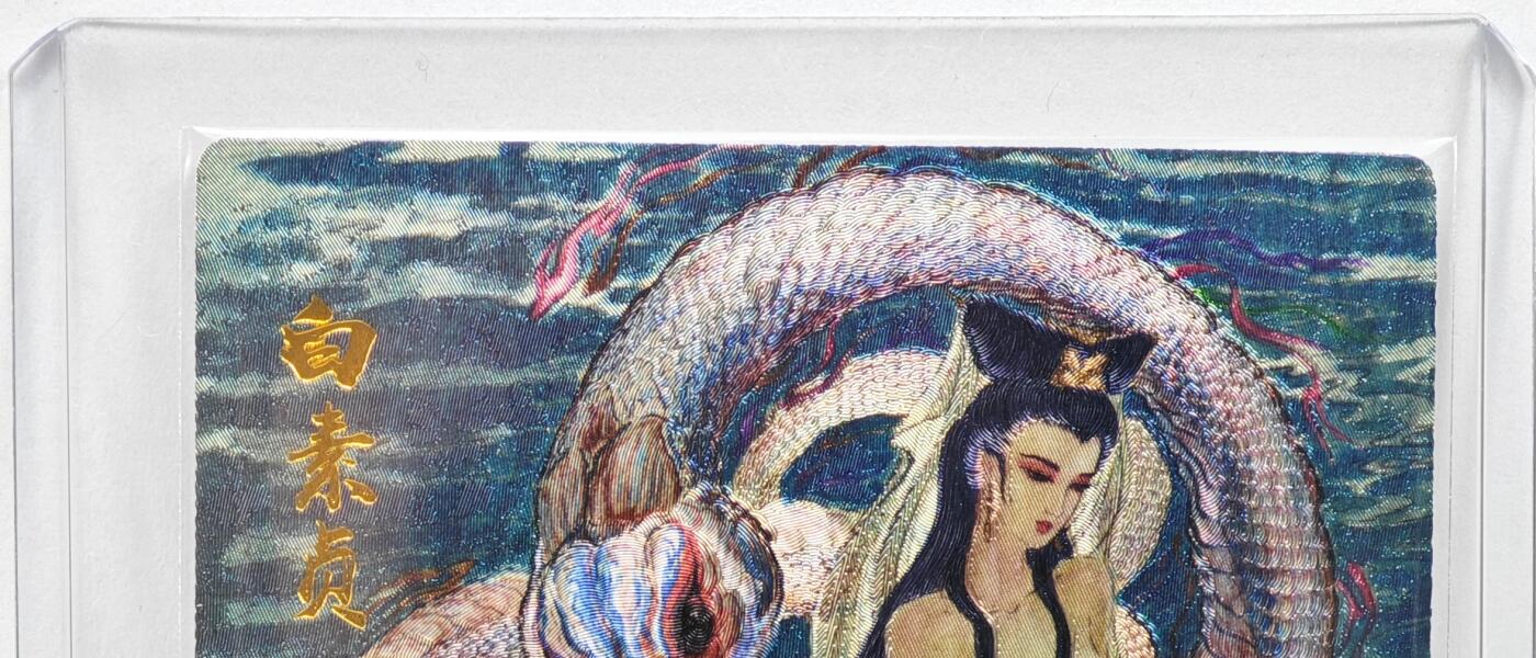 白泽拍卖卡牌手绘专场第35期（问东城春色，正谷雨，牡丹期） 2025 昆仑万象 生肖贺岁 白素贞 094/128 权迎东亲签 粗闪 卡夹封装