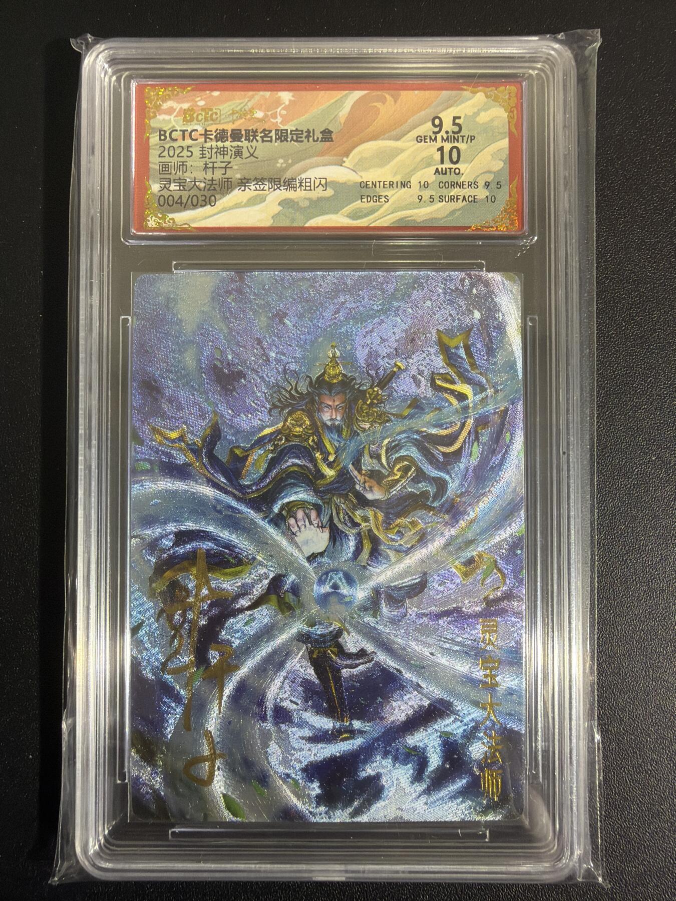 NO.30 好又多金牌大场，每周一站式配齐，方便凑单！（周6晚9点截拍，卖家送拍0抽成！） 【4/30编亲签】卡德曼 封神 杆子亲签 灵宝大法师 粗闪 卡9.5签名10