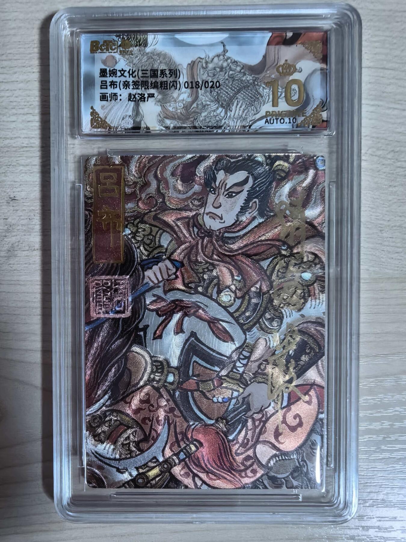 第112期阳大大卡牌拍卖第112期（持续收拍品，周六晚上九点截拍，进群福利早知道） 【爆金亲签限编】墨婉文化 三国系列 赵洛严 吕布 亲签限编粗闪 018/020