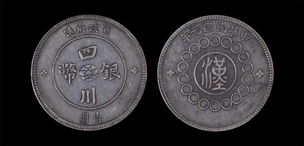 南京三省2026年春季拍卖会 机制币&金银锭&纸钞 1912年民国元年军政府造四川银币壹圆