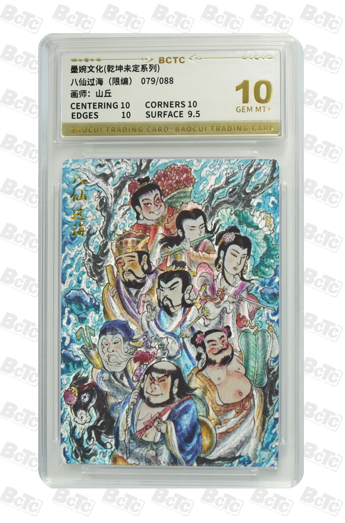 大麦马年第三场 墨婉文化乾坤未定系列 山丘 八仙过海（限编）079/088 10GEM MT+