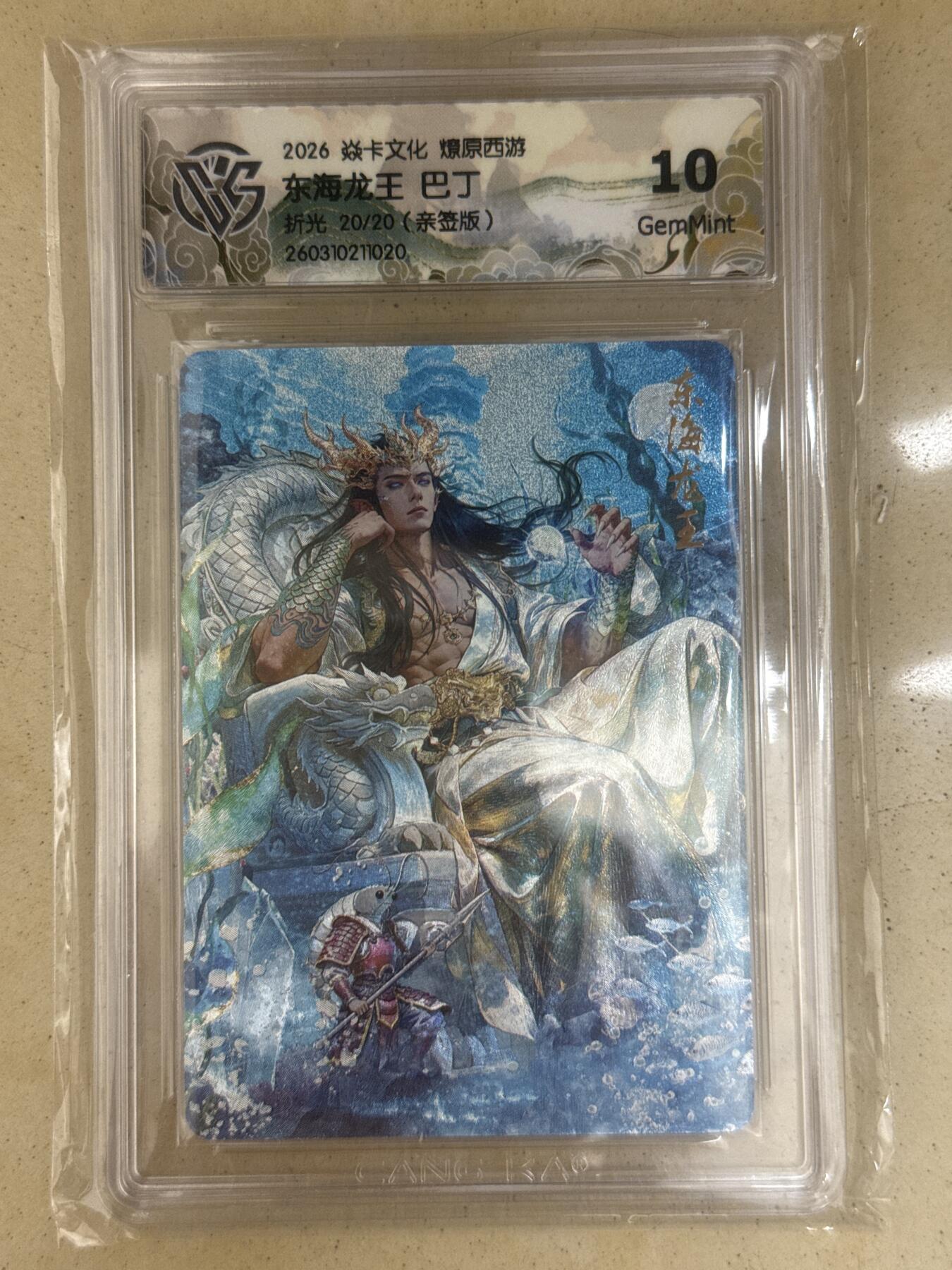 大麦马年第三场 2026 焱卡文化 燎原西游 巴丁 东海龙王 20/20折光10G