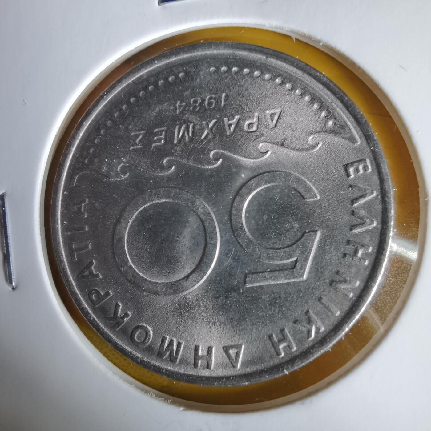 沼泽如烟--第1059场 希腊1984年50德拉克马