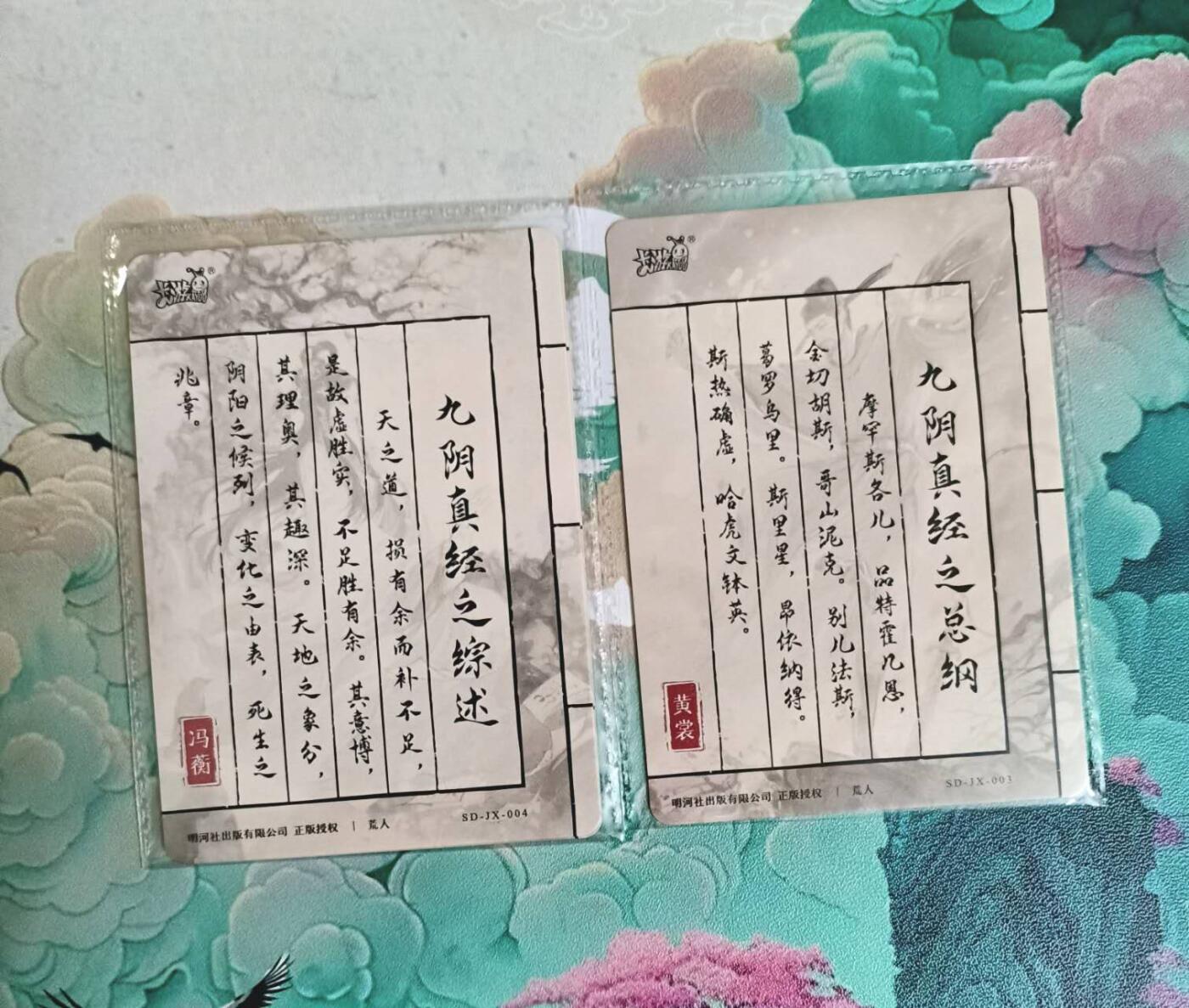 龙虎卡牌-八三场（满200元包邮，无佣金，每周六结拍，欢迎送拍） 卡游金庸武林-九阴真经之综述、总纲（彩闪一对）