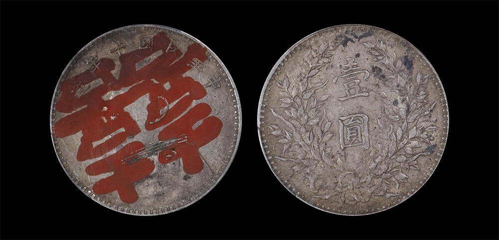 南京三省2026年春季拍卖会 机制币&金银锭&纸钞 1921年民国十年造袁世凯像壹圆（囍）