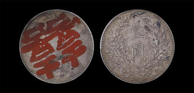 南京三省2026年春季拍卖会 机制币&金银锭&纸钞 - 1921年民国十年造袁世凯像壹圆（囍）