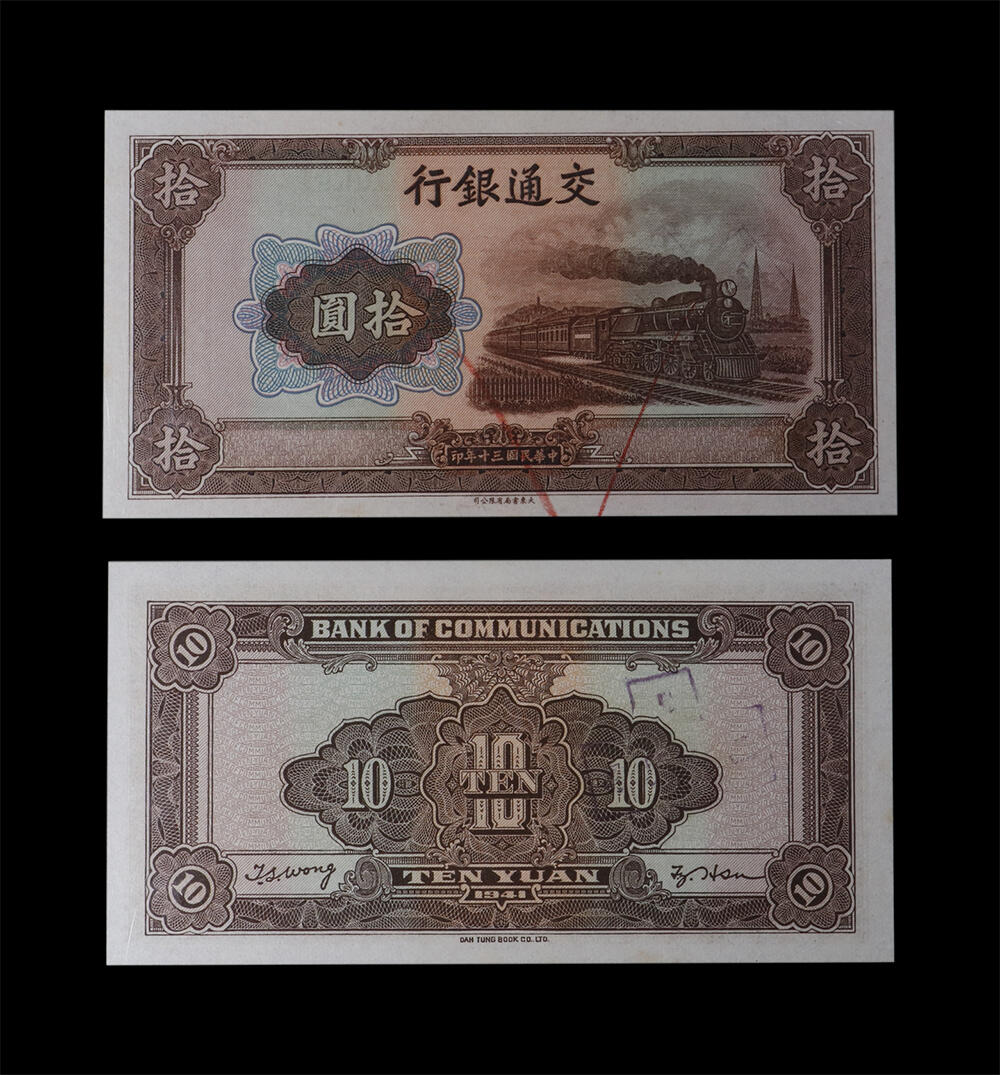 南京三省2026年春季拍卖会 机制币&金银锭&纸钞 1914年民国三年交通银行拾圆（作废票）