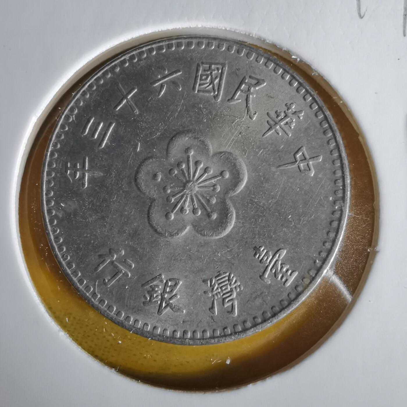 沼泽如烟--第1059场 民国六十三年一元