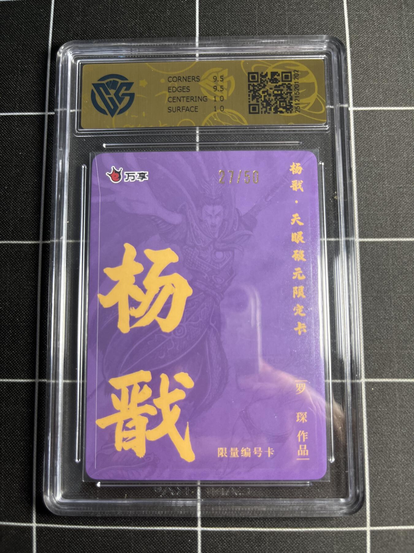 欢迎送拍、零成本上架，释放现金流，合理分配上拍卡品 【折光27/50】罗琛 杨戬 10 万享&杨戬