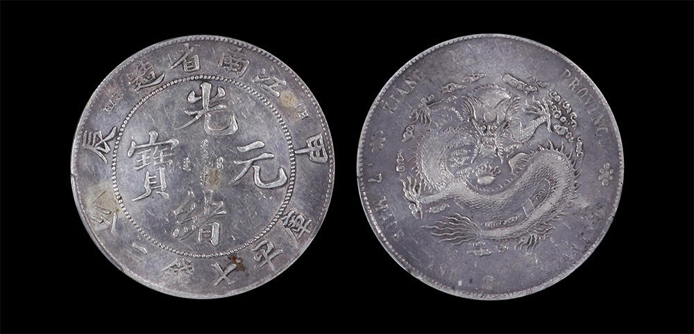 南京三省2026年春季拍卖会 机制币&金银锭&纸钞 1904年甲辰江南省造光绪元宝库平七钱二分