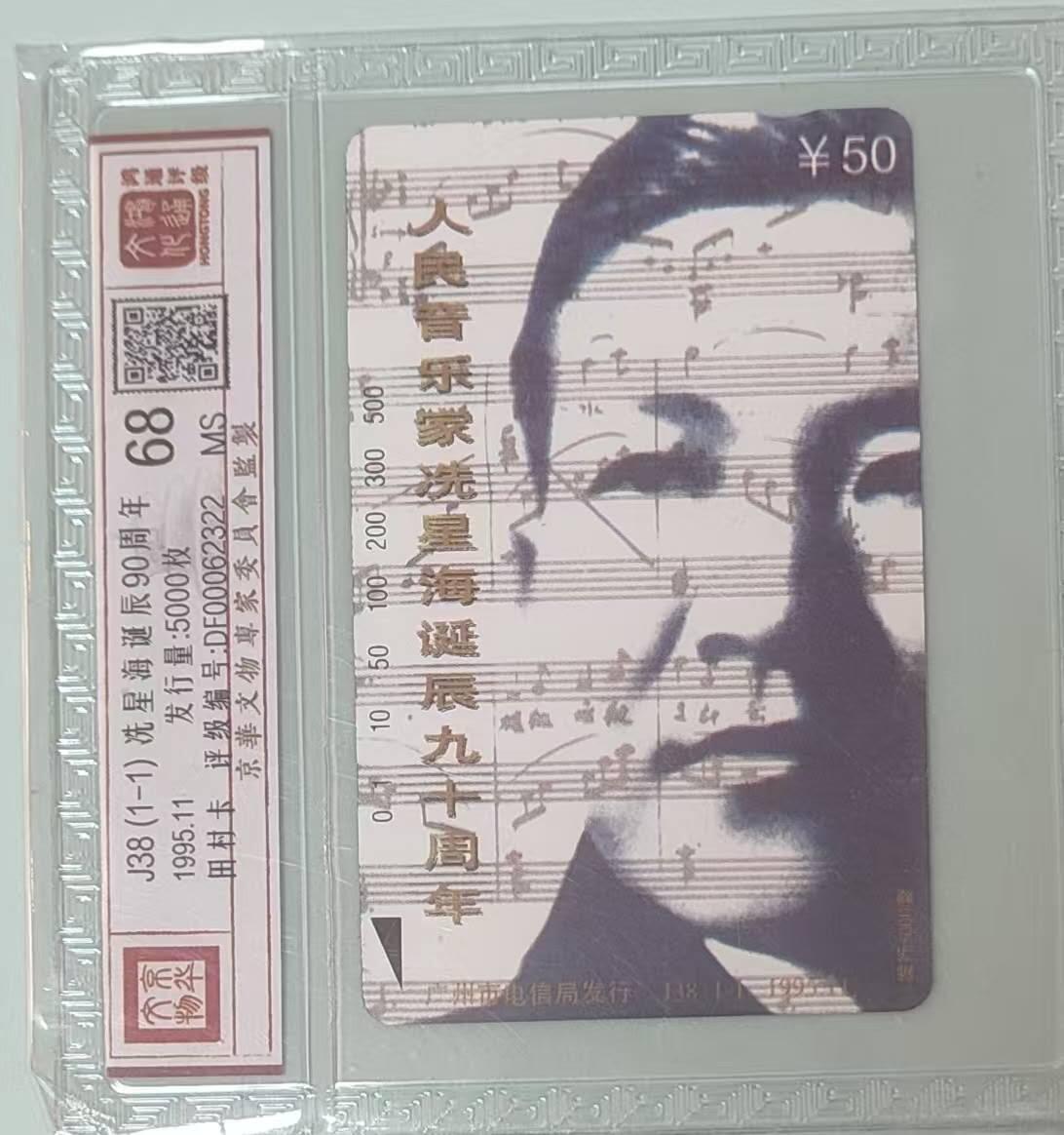 【琪哥网】评级磁卡综合场(141） 【鸿通68】广州冼星海