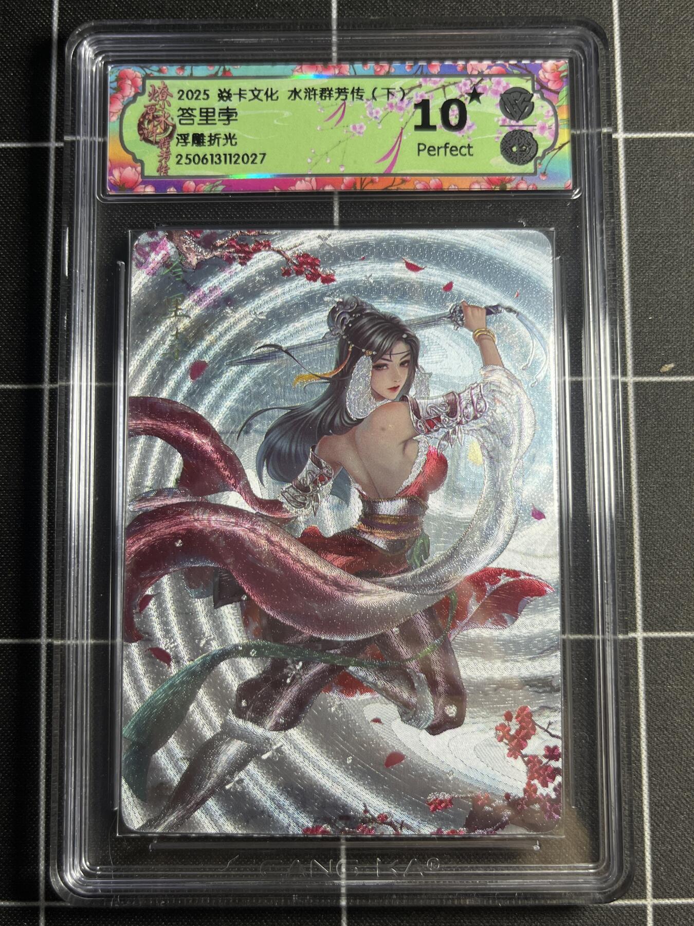 欢迎送拍、零成本上架，释放现金流，合理分配上拍卡品 【浮雕折光】玲 答里孛10⭐ 焱卡文化&水浒群芳传