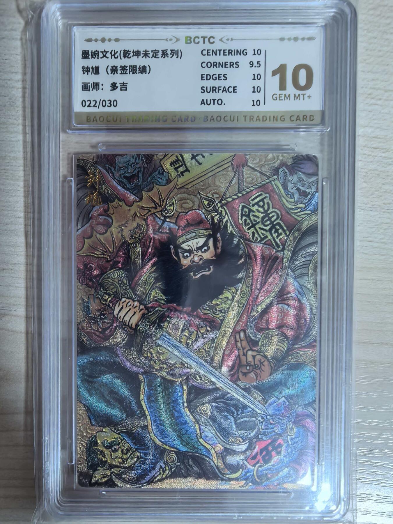第112期阳大大卡牌拍卖第112期（持续收拍品，周六晚上九点截拍，进群福利早知道） 【10分亲签限编】墨婉文化 乾坤未定系列 多吉 钟馗 亲签限编 022/030