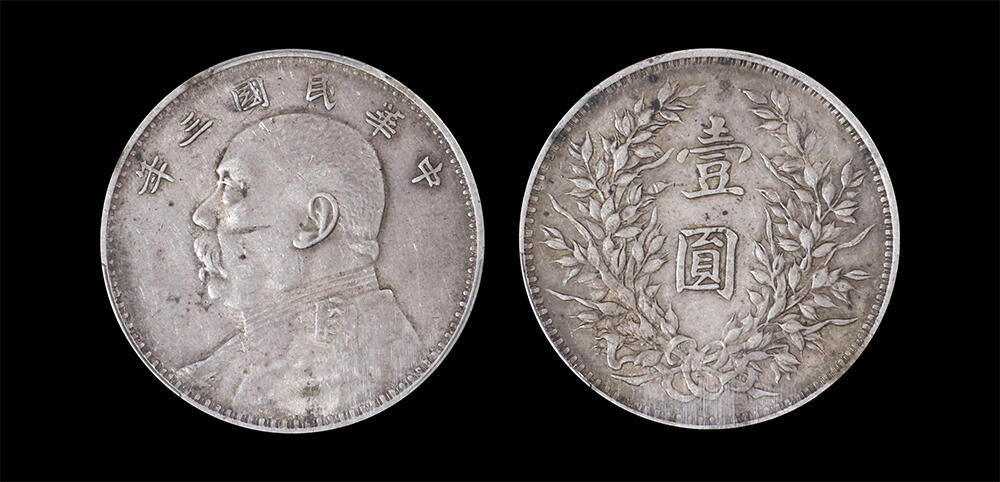 南京三省2026年春季拍卖会 机制币&金银锭&纸钞 1914年民国三年袁世凯像壹圆