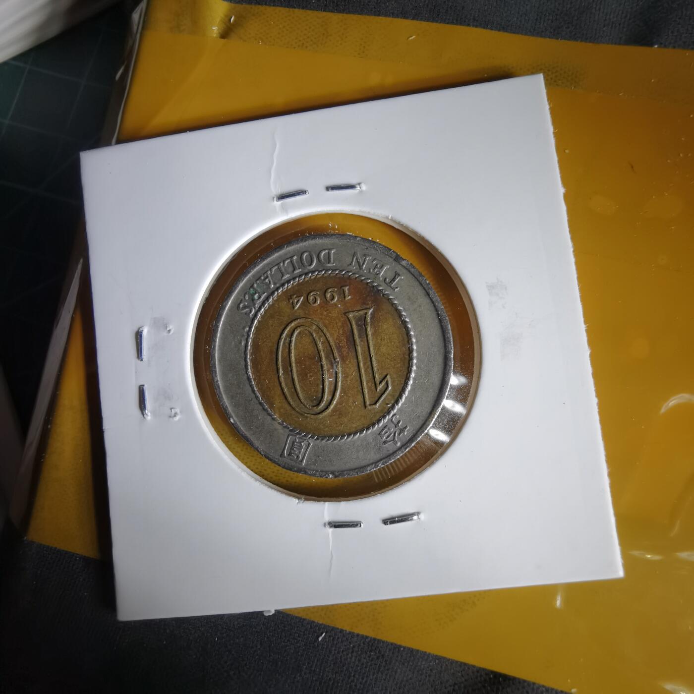 沼泽如烟--第1059场 香港1994年十元