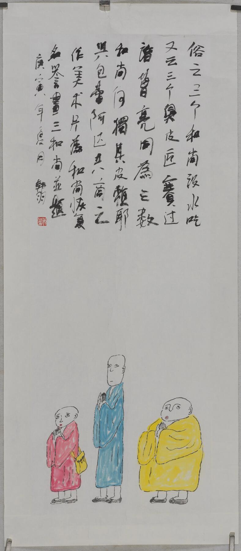 碧月说宝.当代书画专场一 韩羽 三个和尚