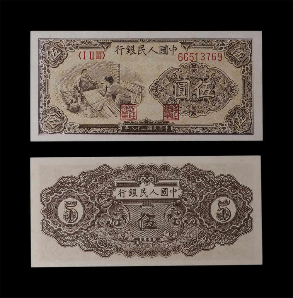 南京三省2026年春季拍卖会 机制币&金银锭&纸钞 1949年第一套人民币伍圆（经纱）