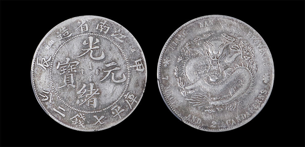 南京三省2026年春季拍卖会 机制币&金银锭&纸钞 1904年甲辰江南省造光绪元宝库平七钱二分