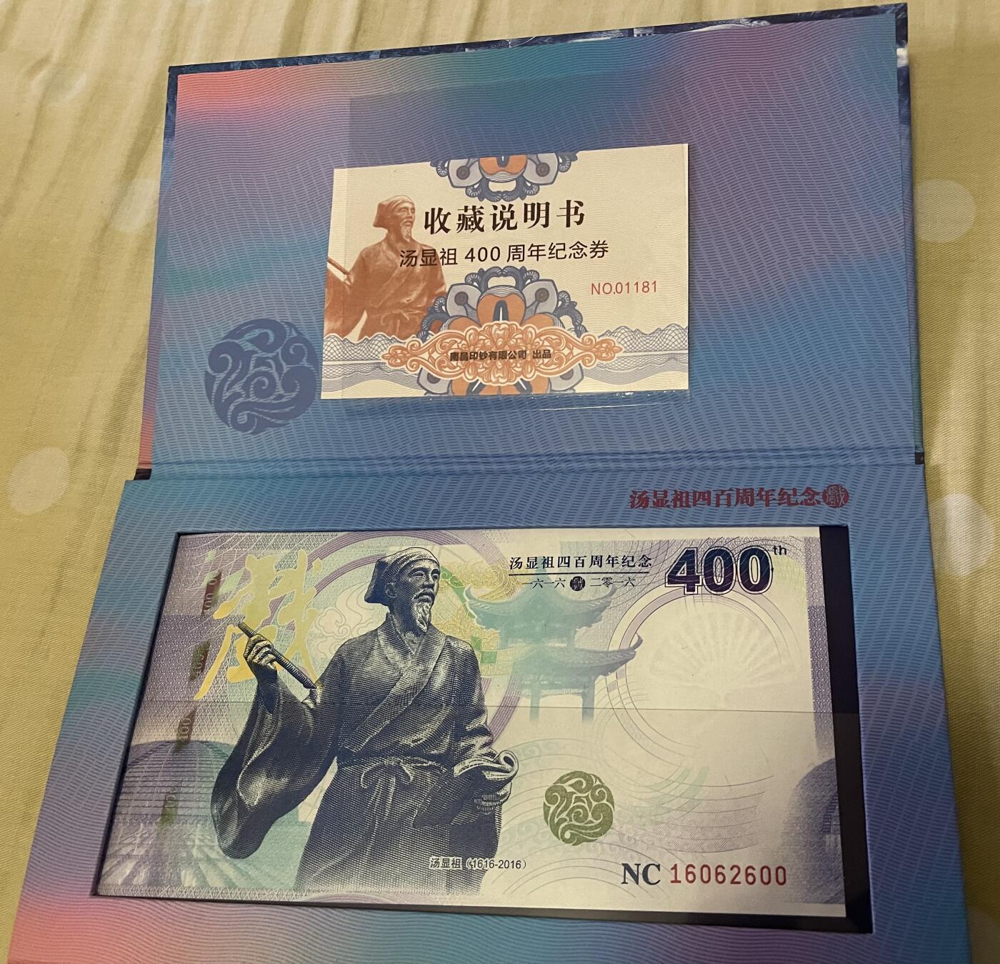 思温藏品团购专场(165】 3041-汤显祖400周年纪念·中钞南昌印钞公司发行