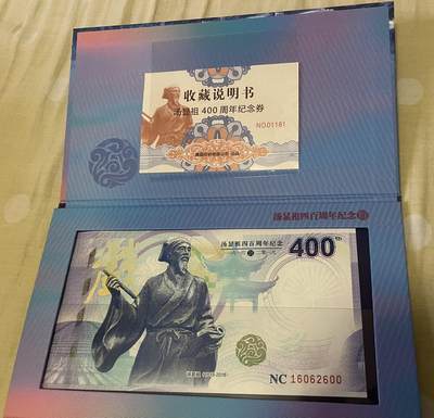 思温藏品团购专场(165】 - 3041-汤显祖400周年纪念·中钞南昌印钞公司发行