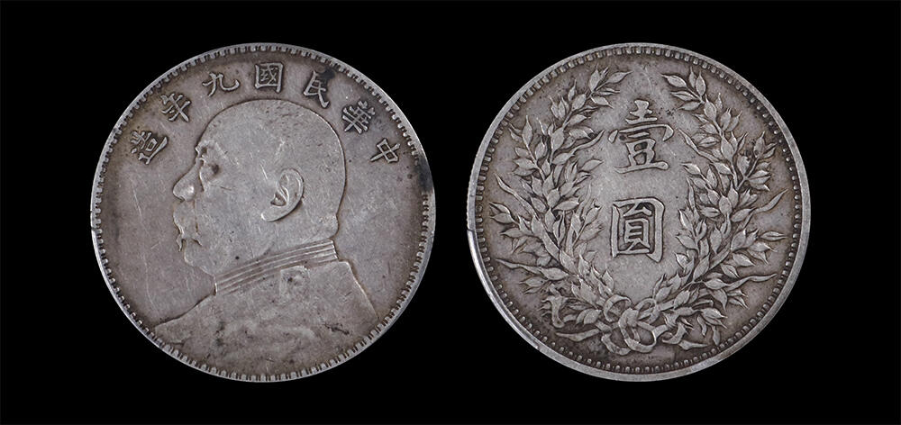 南京三省2026年春季拍卖会 机制币&金银锭&纸钞 1920年民国九年造袁世凯壹圆