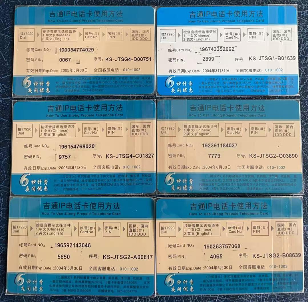 《卡拍》第347期拍卖4月18日晚22：10时延时截拍 吉通IP卡《三国演义》系列五套40枚旧卡，《统一编》两全，《战役篇》四全，《文官篇》十全，《武将篇》十四全，《情节篇》十全，刮号品相旧卡，上品。三国演义题材电话卡中的上乘佳作。