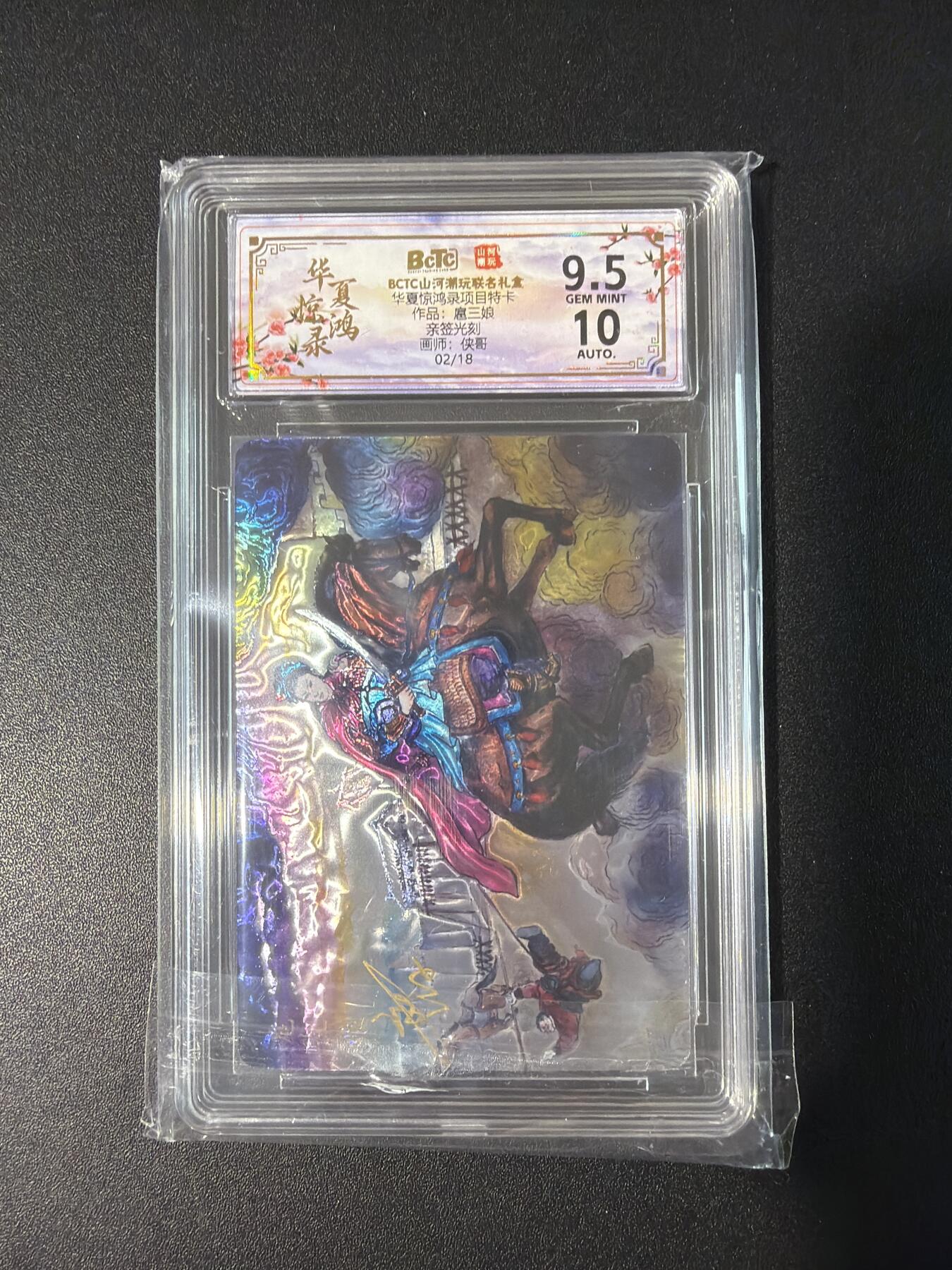 NO.30 好又多金牌大场，每周一站式配齐，方便凑单！（周6晚9点截拍，卖家送拍0抽成！） 【2/18编亲签】山河潮玩 侠哥亲签 扈三娘 光刻 卡9.5签名10