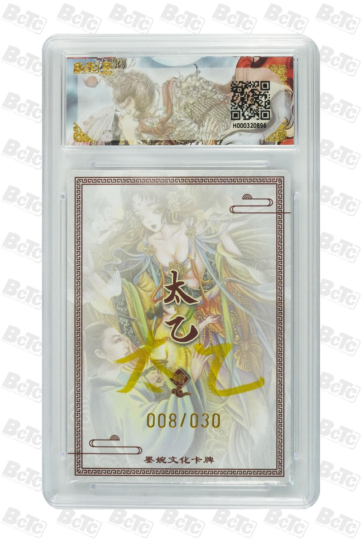 大麦马年第三场 墨婉文化乾坤未定系列 太乙  画中仙（亲签限编）08/30  GEM MINT/P