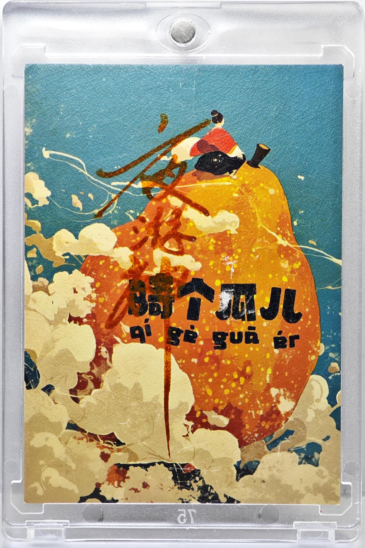 白泽拍卖卡牌手绘专场第35期（问东城春色，正谷雨，牡丹期） 2025 骑个瓜儿手绘卡 耳中鬼  夜游神亲签 卡砖封装