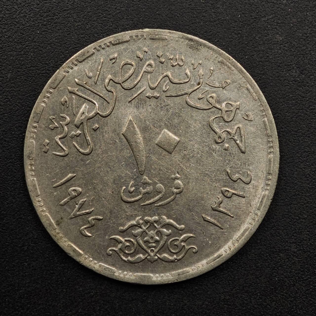 【淘币小摊】实时拍第八百九十二拍   散币场    每周一统一发货 埃及1974年10皮阿斯特纪念币