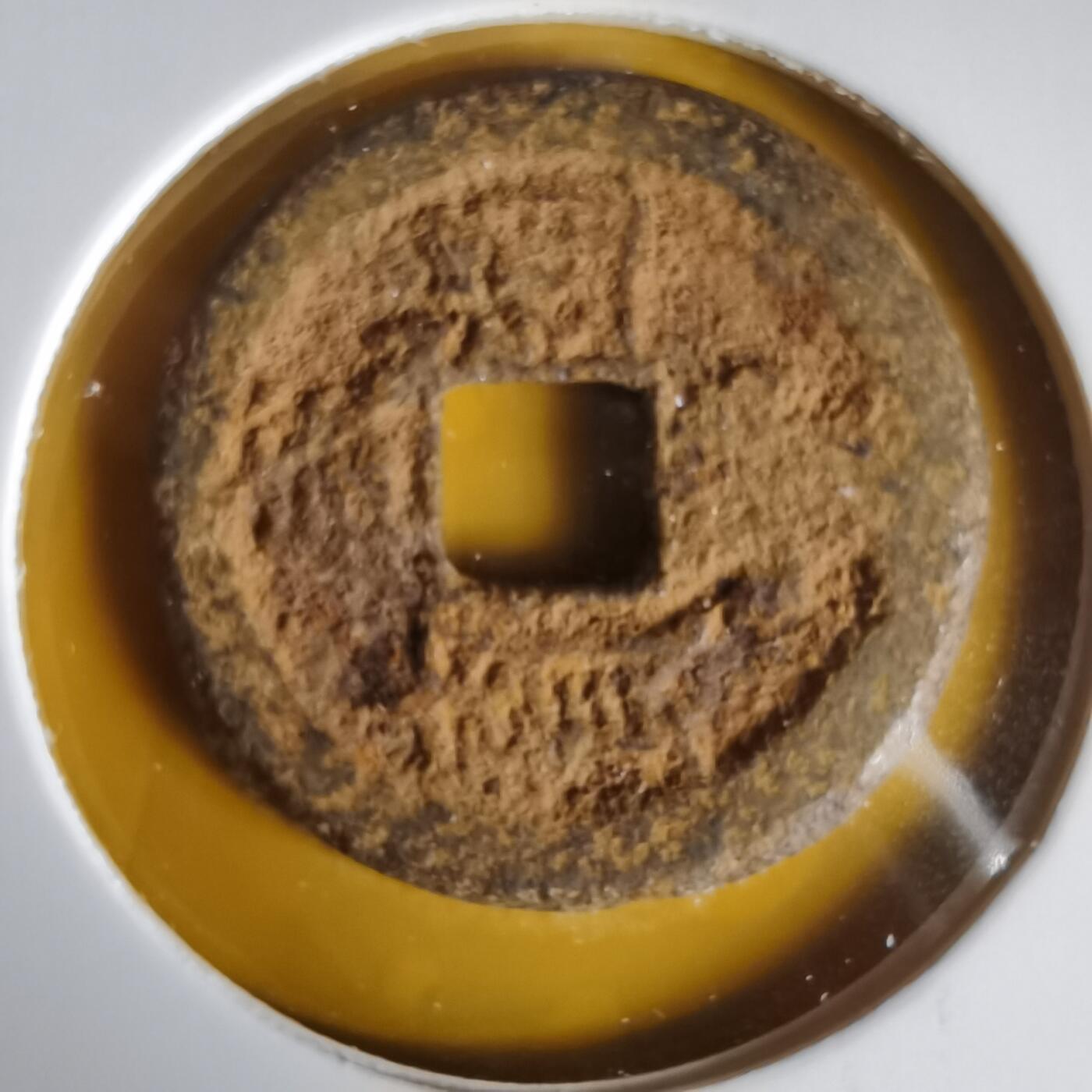 沼泽如烟--第1059场 咸丰通宝