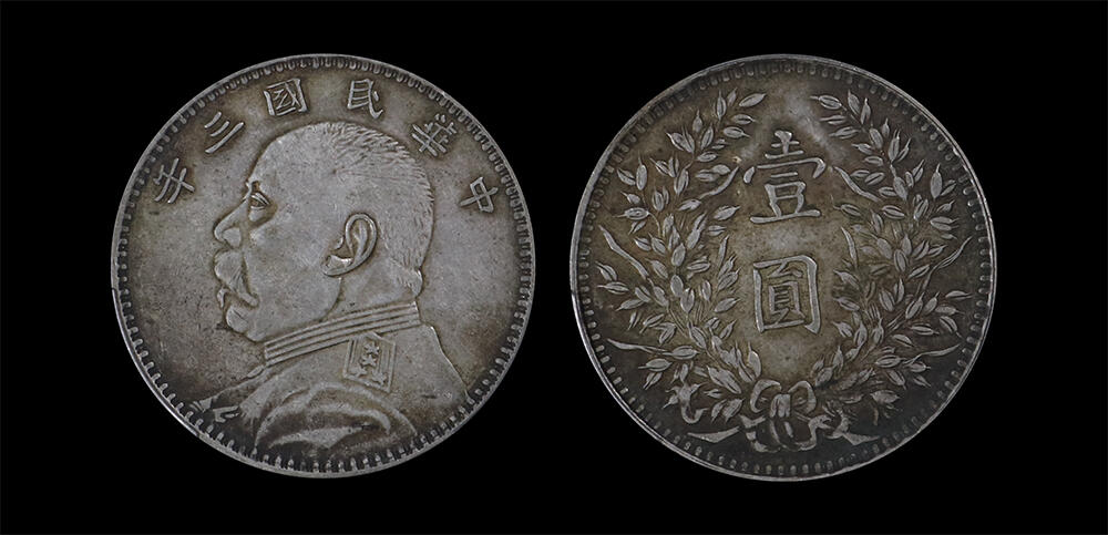 南京三省2026年春季拍卖会 机制币&金银锭&纸钞 1914年民国三年袁世凯像壹圆（甘肃版）