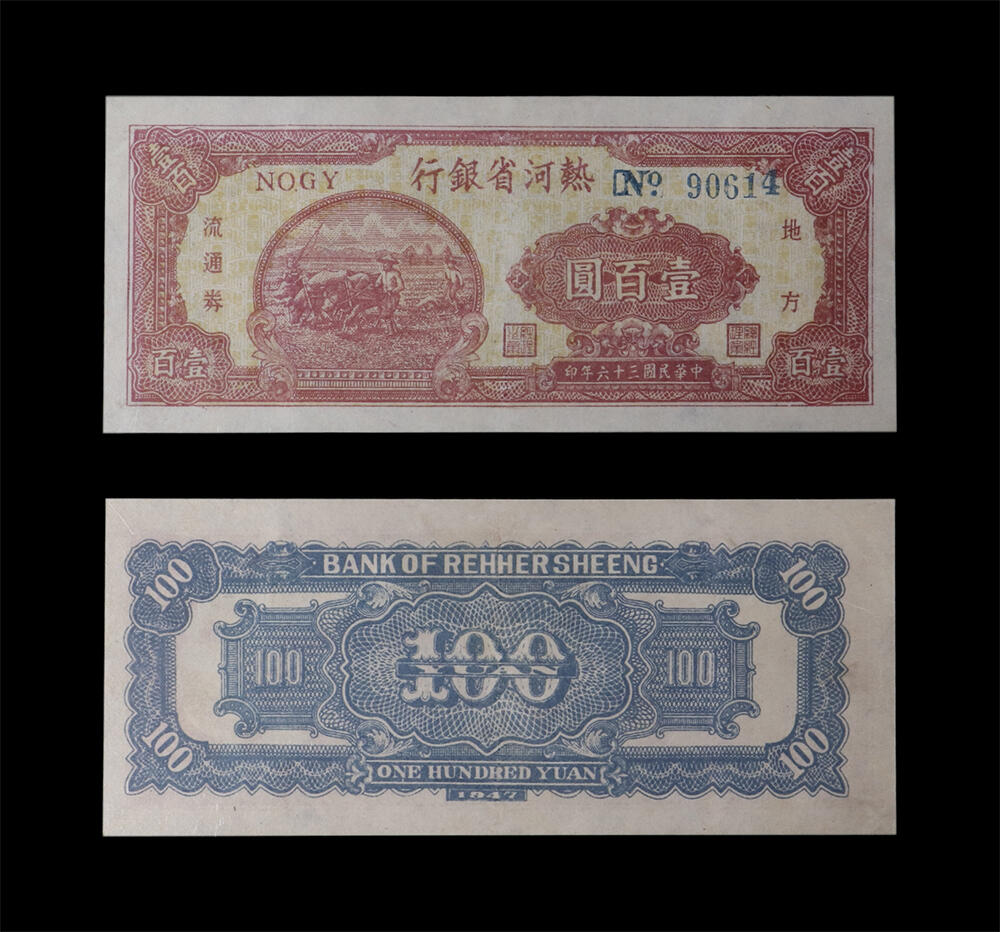 南京三省2026年春季拍卖会 机制币&金银锭&纸钞 1947年民国三十六年热河省银行壹百圆