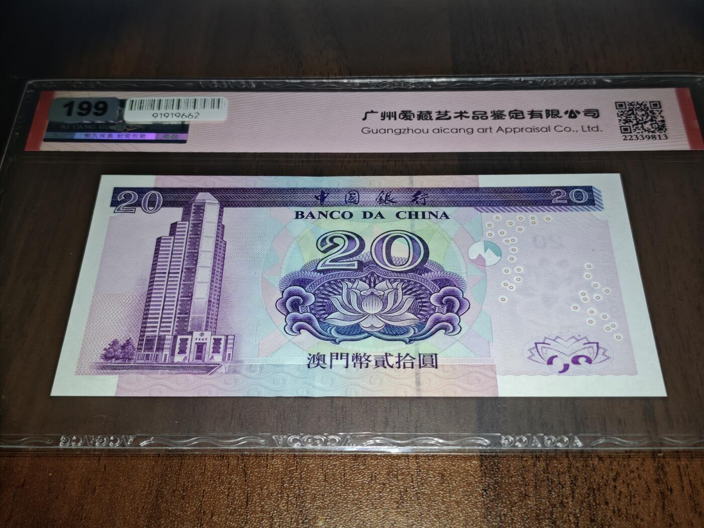 澳门纸币专场 (星期日晚上6点开拍)  澳门币 2003中国银行20元 龙珠号 GE26869