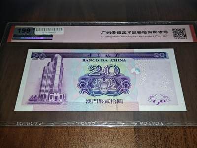 澳门纸币专场 (更改为星期一晚上6点开拍)  澳门币 2003中国银行20元 68分三星 龙珠号 GE26869