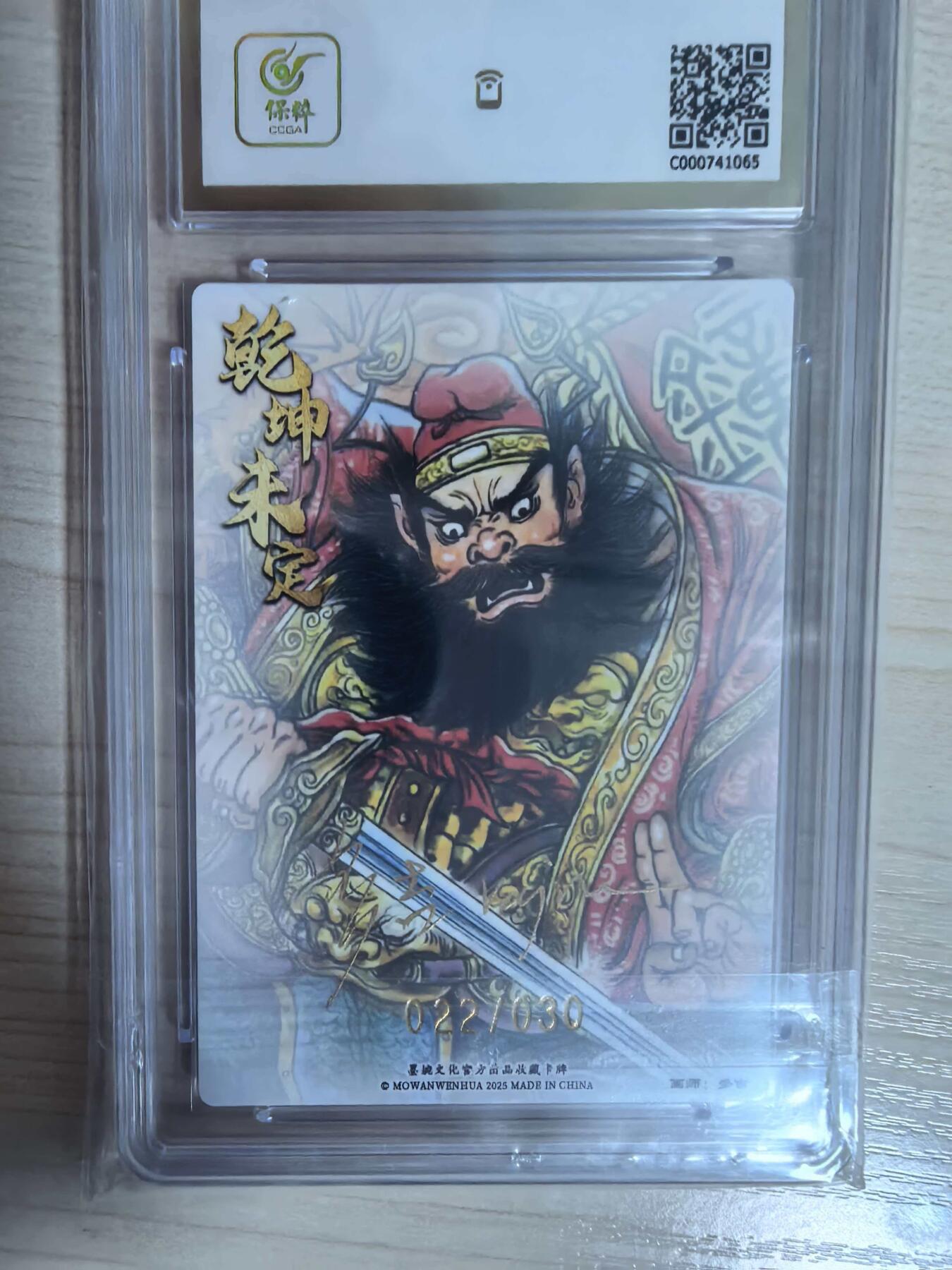 第112期阳大大卡牌拍卖第112期（持续收拍品，周六晚上九点截拍，进群福利早知道） 【10分亲签限编】墨婉文化 乾坤未定系列 多吉 钟馗 亲签限编 022/030