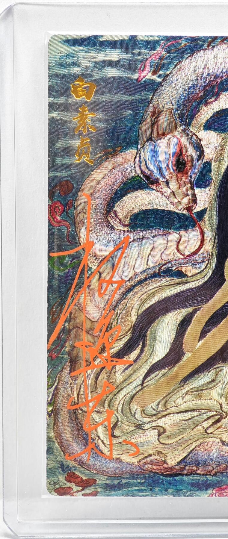 白泽拍卖卡牌手绘专场第35期（问东城春色，正谷雨，牡丹期） 2025 昆仑万象 生肖贺岁 白素贞 094/128 权迎东亲签 粗闪 卡夹封装